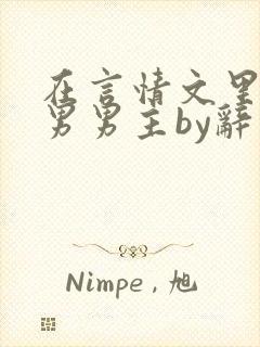 在言情文里撩直男男主by辞奺