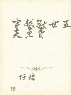 穿越兽世五个兽夫免费