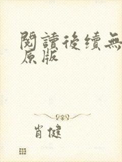 阅读后续无删减原版