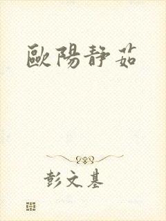 欧阳静茹