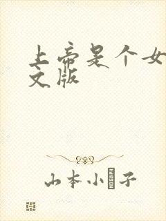 上帝是个女孩中文版