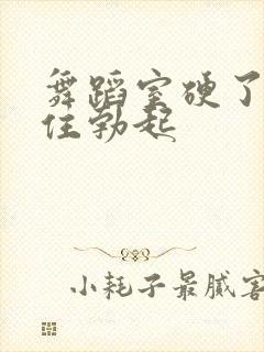 舞蹈室硬了忍不住勃起