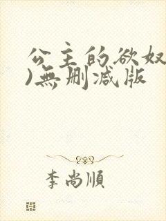 公主的欲奴(h)无删减版
