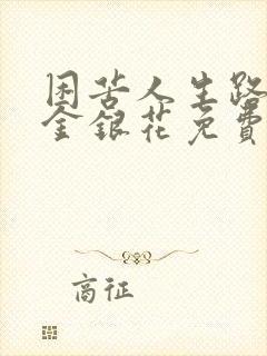 困苦人生路by金银花免费阅读
