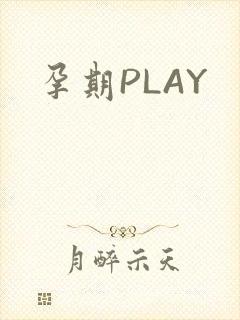孕期PLAY