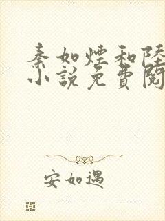 秦如烟和陆景琛小说免费阅读
