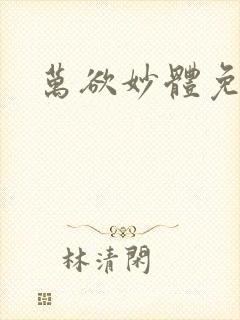 万欲妙体免费读