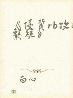 《优质rb攻略系统》