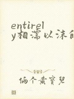 entirely相濡以沫的夜晚封面