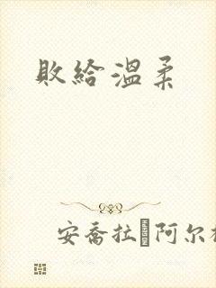 败给温柔