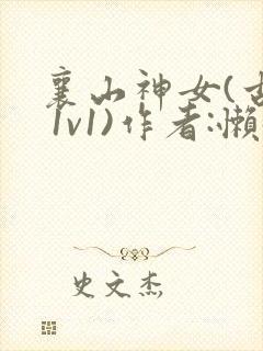 襄山神女(古言 1v1)作者:懒懒