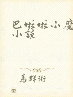 巴啦啦小魔仙h小说封面