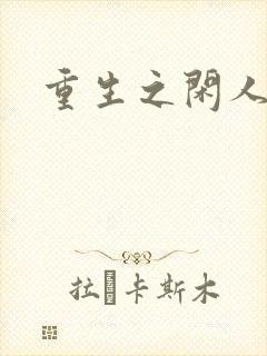 重生之闲人