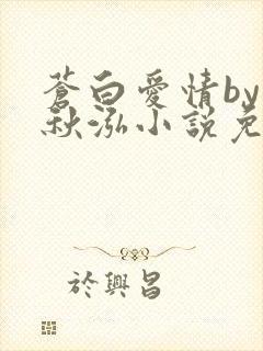 苍白爱情by三秋泓小说免费阅读笔趣阁