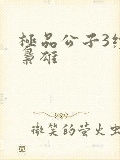 极品公子3续世枭雄封面