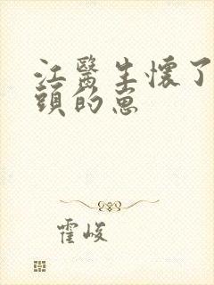 江医生怀了他对头的崽封面