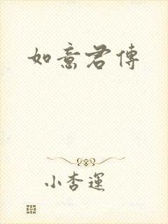 如意君传封面