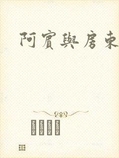 阿宾与房东太太封面