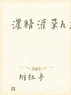 浓精灌孕h攵女