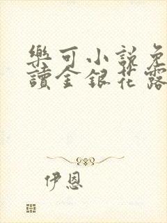 乐可小说免费阅读金银花露封面