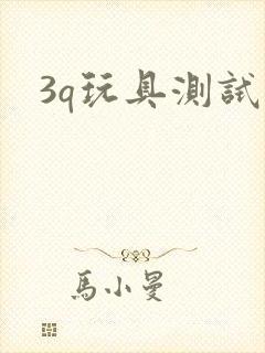 3q玩具测试员封面