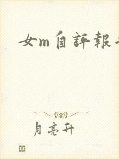 女m自评报告封面
