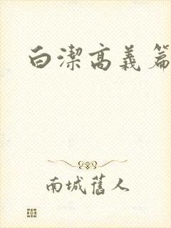 白洁高义篇
