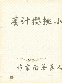 蜜汁樱桃小说