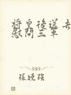 将皇后送去军营慰问三军