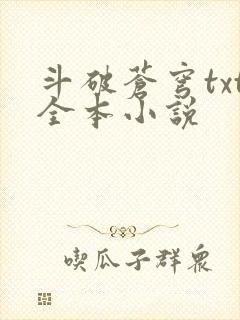 斗破苍穹txt全本小说