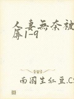 人妻无奈被迫屈辱1-9