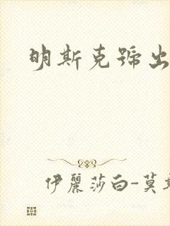 明斯克号出击