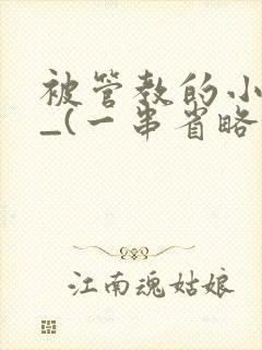被管教的小美人_(一串省略号)