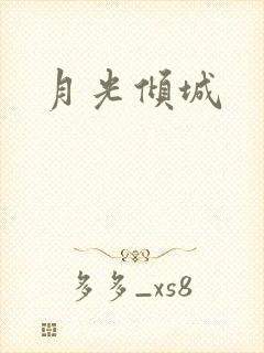 月光倾城封面