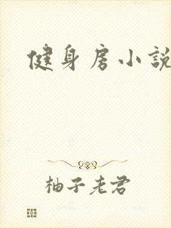 健身房小说