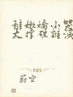 稚嫩娇小哭叫粗大撑破谁演的主角封面