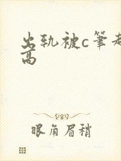 出轨被c笔趣阁高