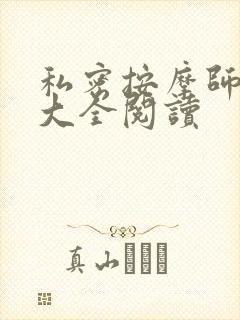 私密按摩师小说大全阅读