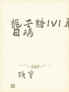 栀子糖1V1弄日鹅封面