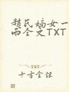 赵氏嫡女一蓑烟雨全文TXT免费笔趣