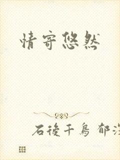 情寄悠然封面