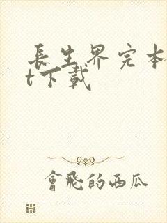 长生界完本txt下载封面