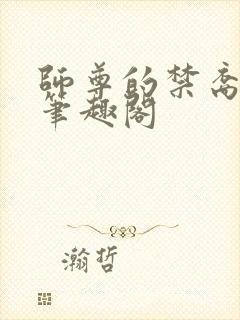 师尊的禁裔小说笔趣阁