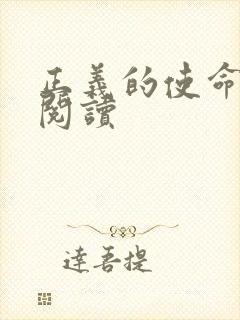 正义的使命全文阅读