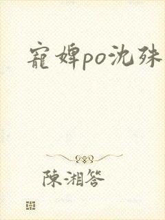 宠婢po沈殊辞