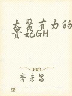 太医有力的撞着贵妃GH