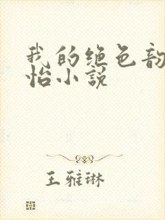 我的绝色韵母郑怡小说