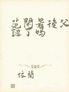 范闲最后父子相认了吗