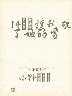 14妺妺让我破了她的处封面