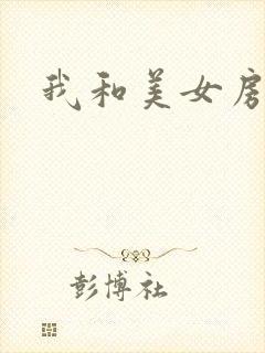 我和美女房东